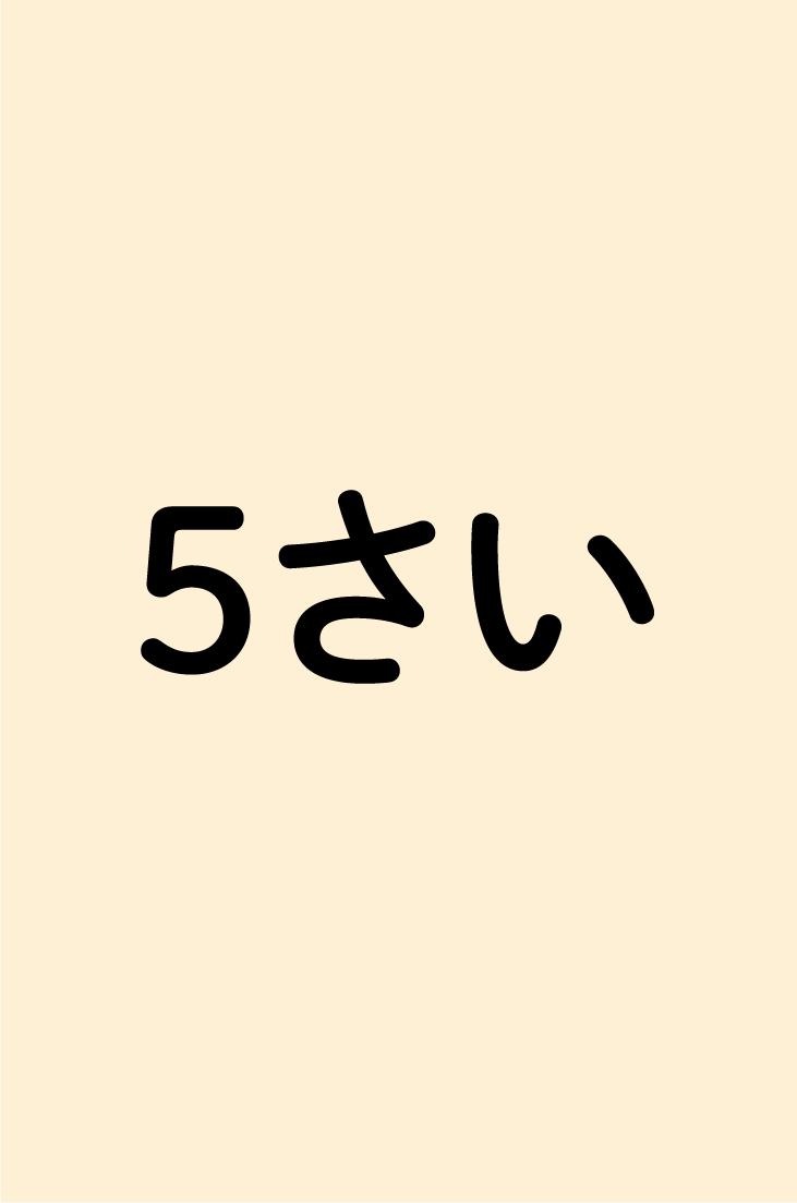5さい