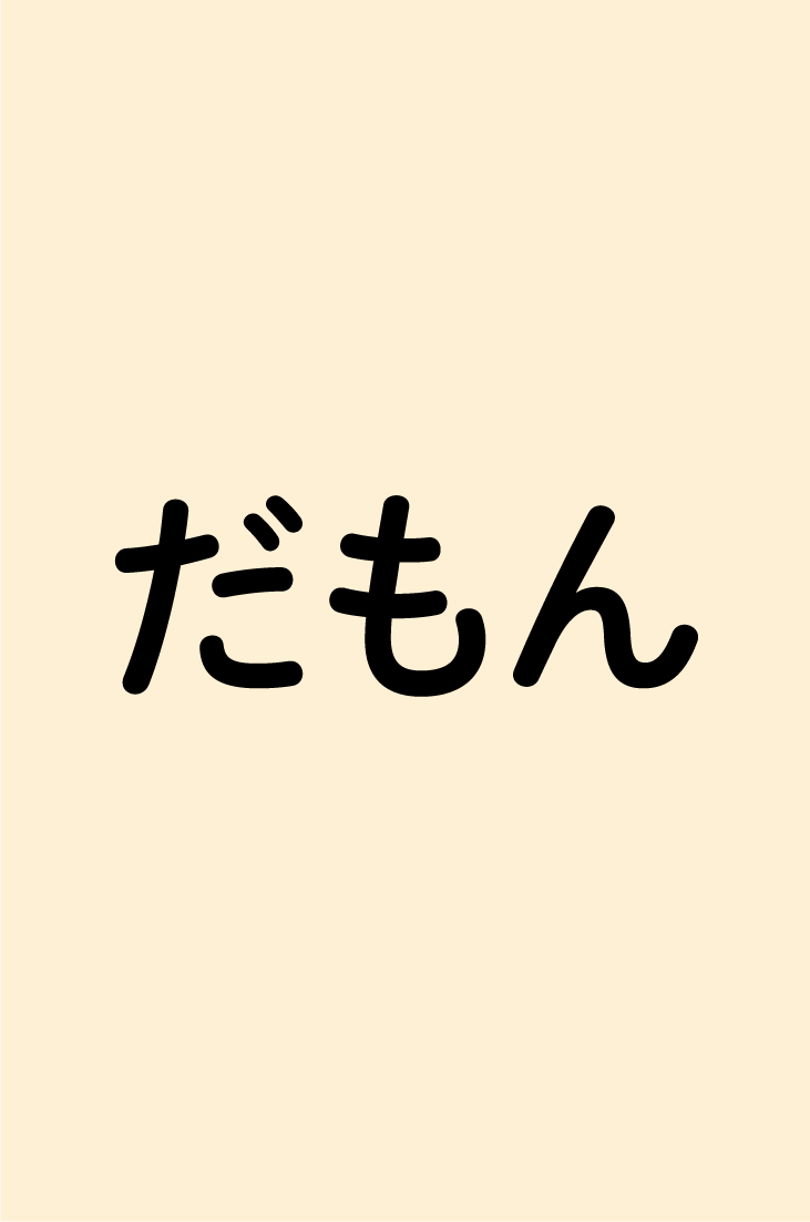 だもん